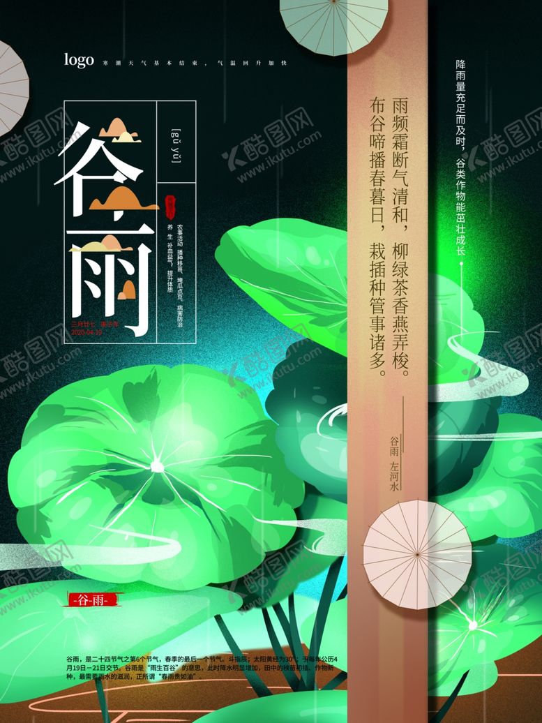 编号：78437009182044099154【酷图网】源文件下载-谷雨