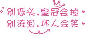 别低头皇冠会掉