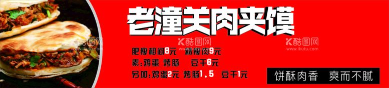 编号：50276309151722386793【酷图网】源文件下载-肉夹馍门头红色老潼关