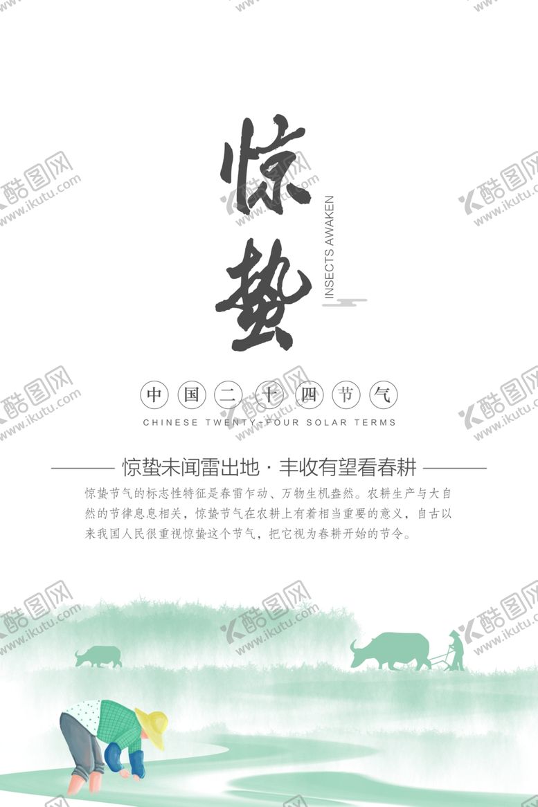 编号：78602907011805142875【酷图网】源文件下载-二十四节气惊蛰