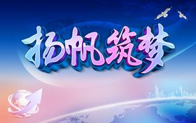 筑梦