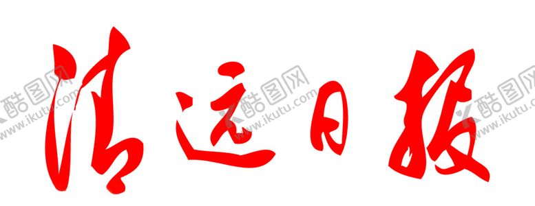 编号：78591307121705264488【酷图网】源文件下载-清远日报标志LOGO报纸