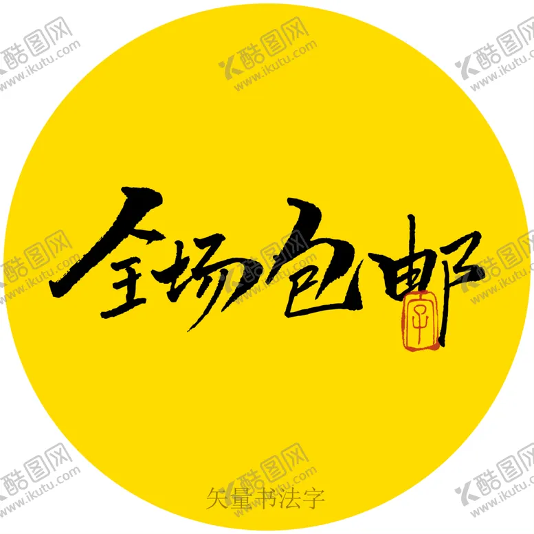 编号：09631709181257305236【酷图网】源文件下载-全场包邮书法字