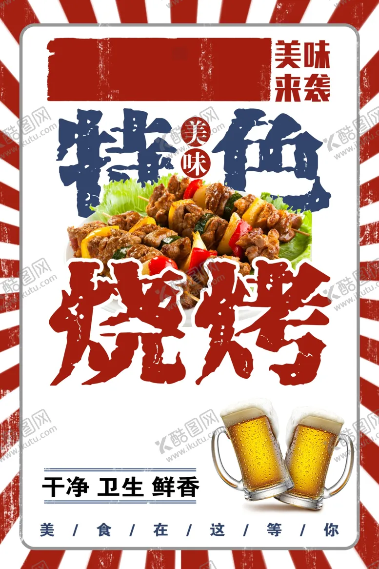 编号：86496802180619523240【酷图网】源文件下载-烧烤海报