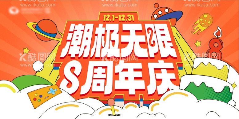 编号：61036511171439578251【酷图网】源文件下载-商场8周年庆活动主视觉