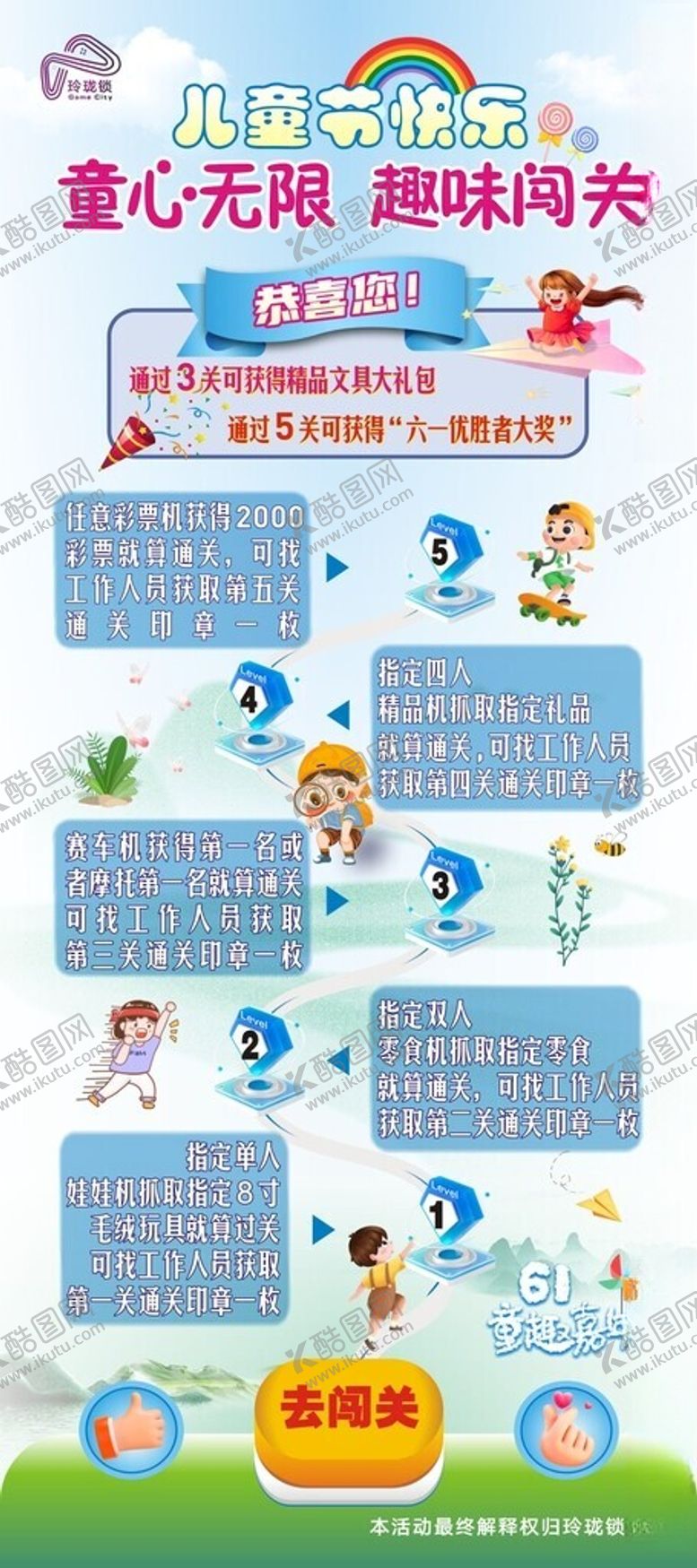 编号：10783401232125356342【酷图网】源文件下载-六一儿童节游乐城闯关展架
