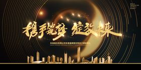 携手筑梦