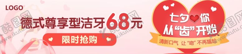 编号：68949710110429317183【酷图网】源文件下载-七夕尊享洁牙banner