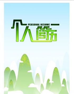 个人求职简历封皮