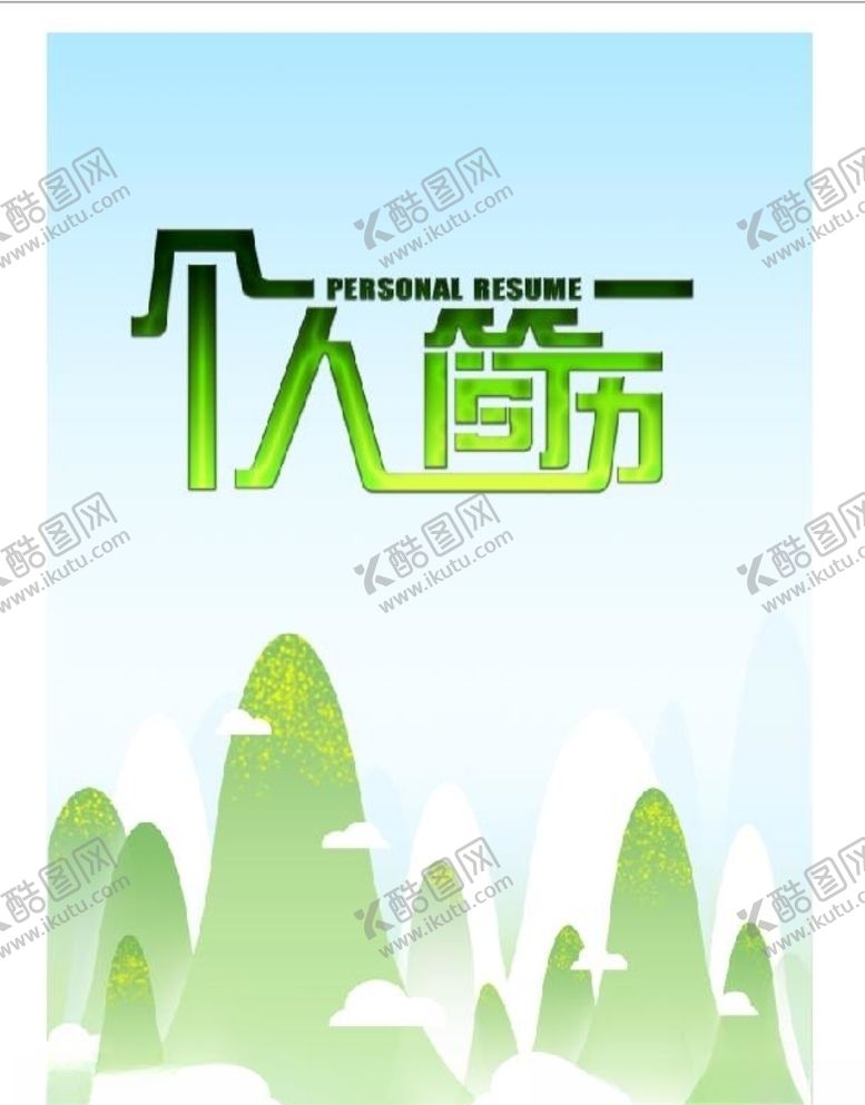 编号：60127810201312381865【酷图网】源文件下载-个人求职简历封皮