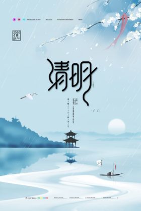 清明