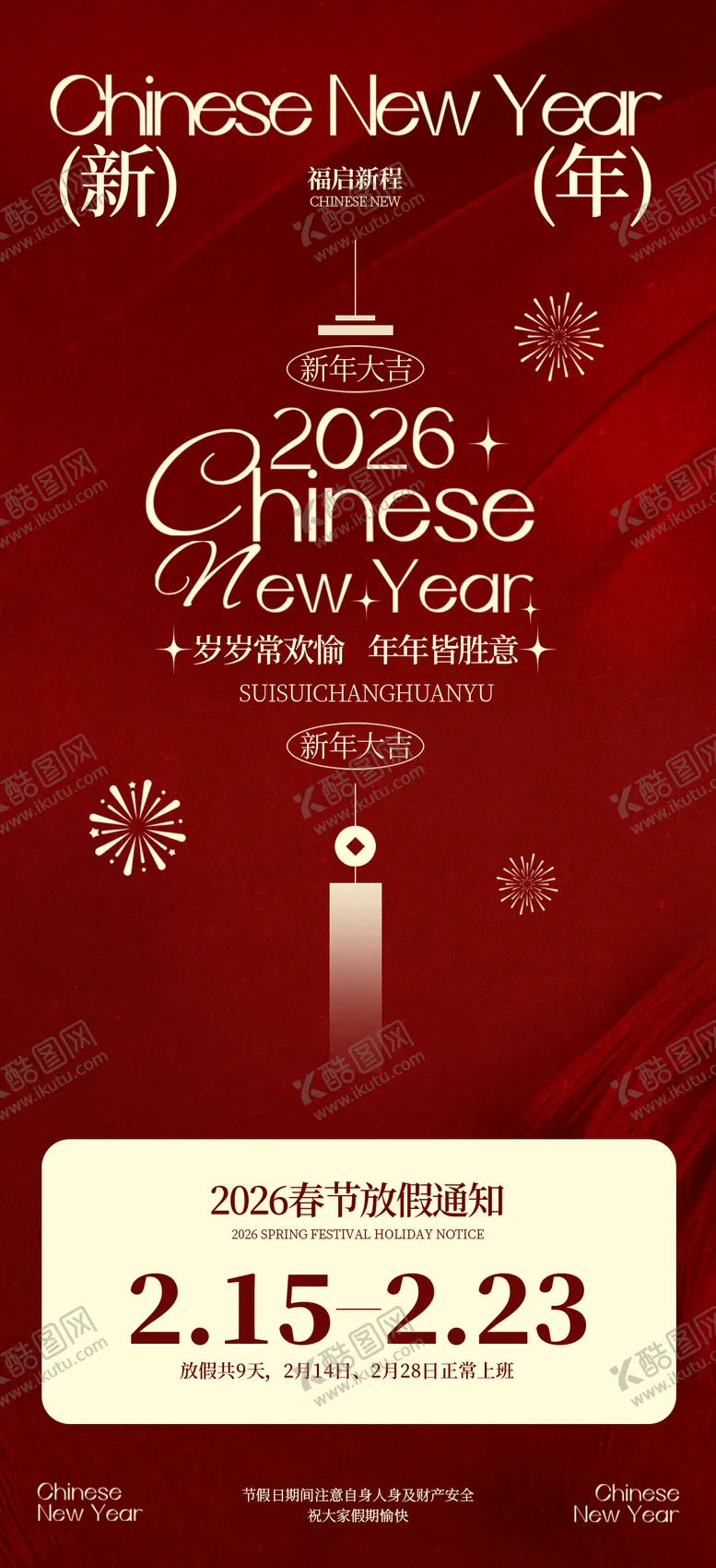 编号：16776102061945246982【酷图网】源文件下载-新年放假通知活动海报