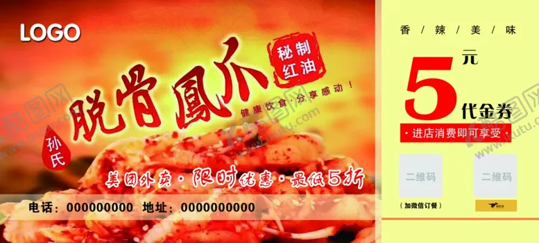 编号：44582001251207262933【酷图网】源文件下载-脱骨凤爪代金券
