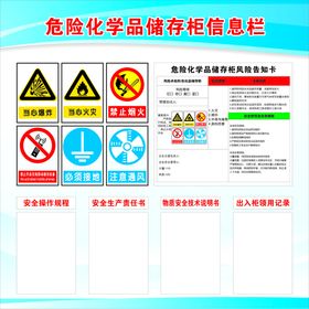 危险化学品储存柜信息栏