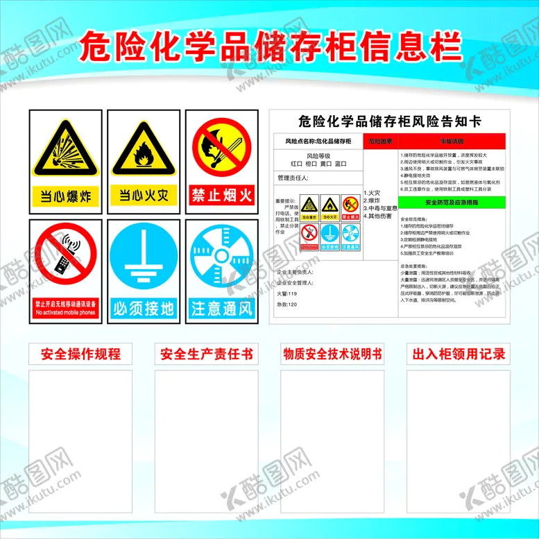 编号：64219511301946267243【酷图网】源文件下载-危险化学品储存柜信息栏