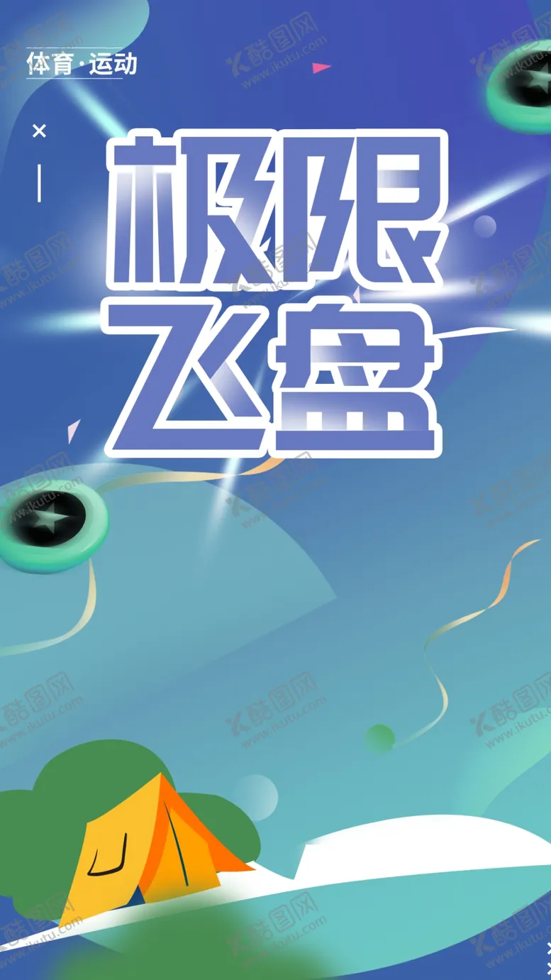 编号：05967310082047329164【酷图网】源文件下载-极限飞盘