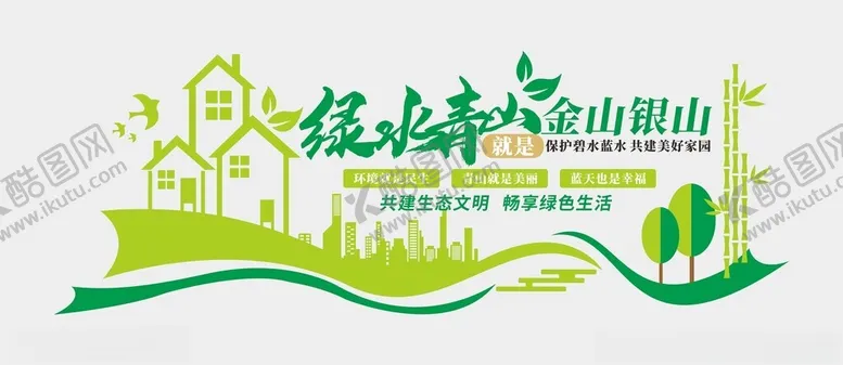 编号：67132502261254171546【酷图网】源文件下载-绿水青山文化墙