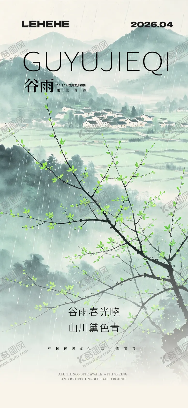 编号：11639604170207315963【酷图网】源文件下载-谷雨小雨清明节气海报