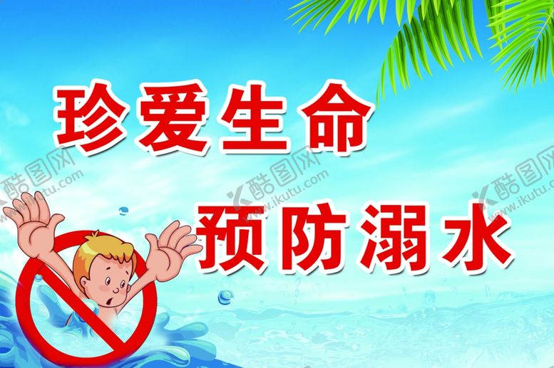 编号：27812210071004439896【酷图网】源文件下载-预防溺水