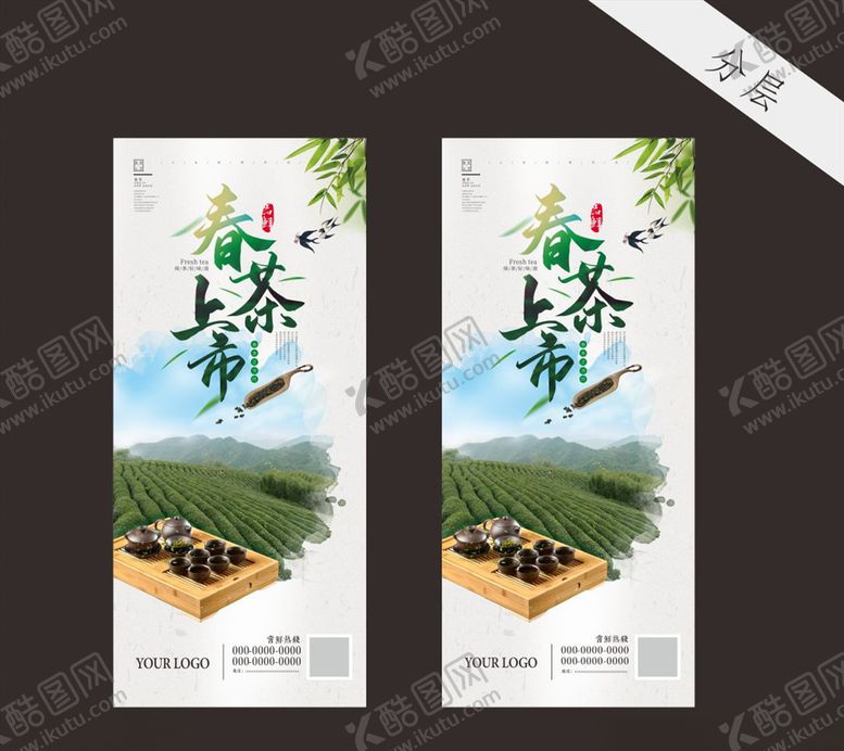 编号：52232409291328495670【酷图网】源文件下载-春茶上市水墨风