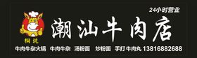 潮汕牛肉店logo