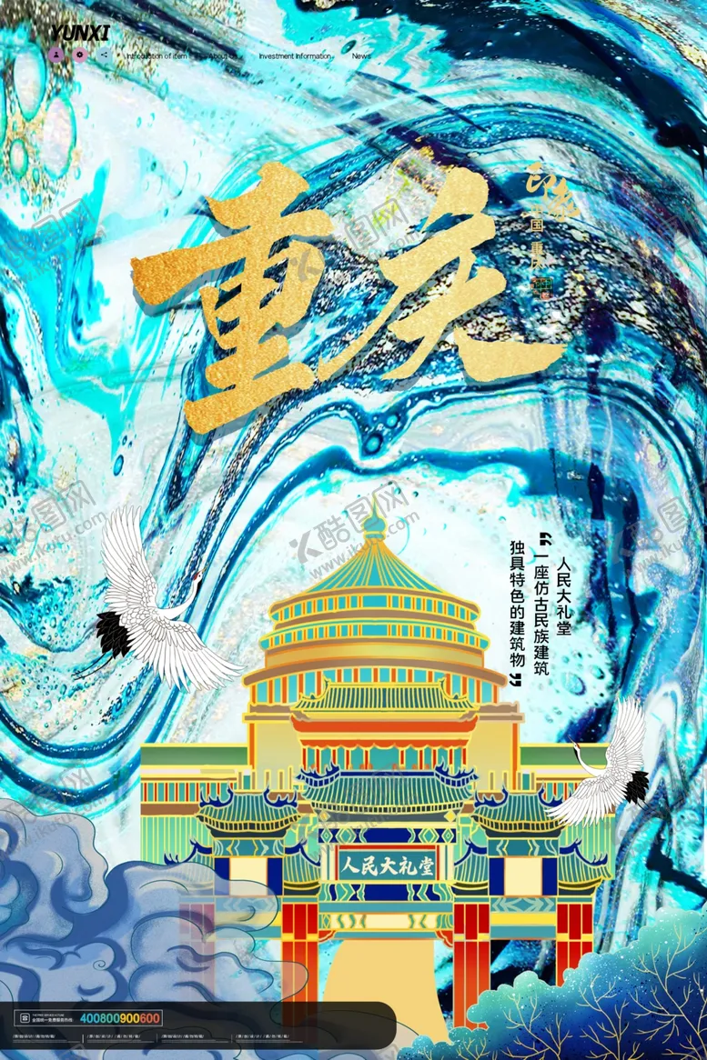 编号：10352204192100095707【酷图网】源文件下载-重庆海报