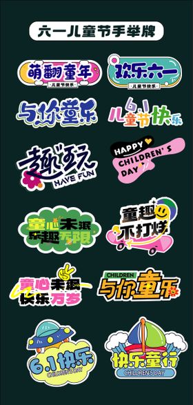 六一儿童节手举牌氛围牌异形牌贴片61