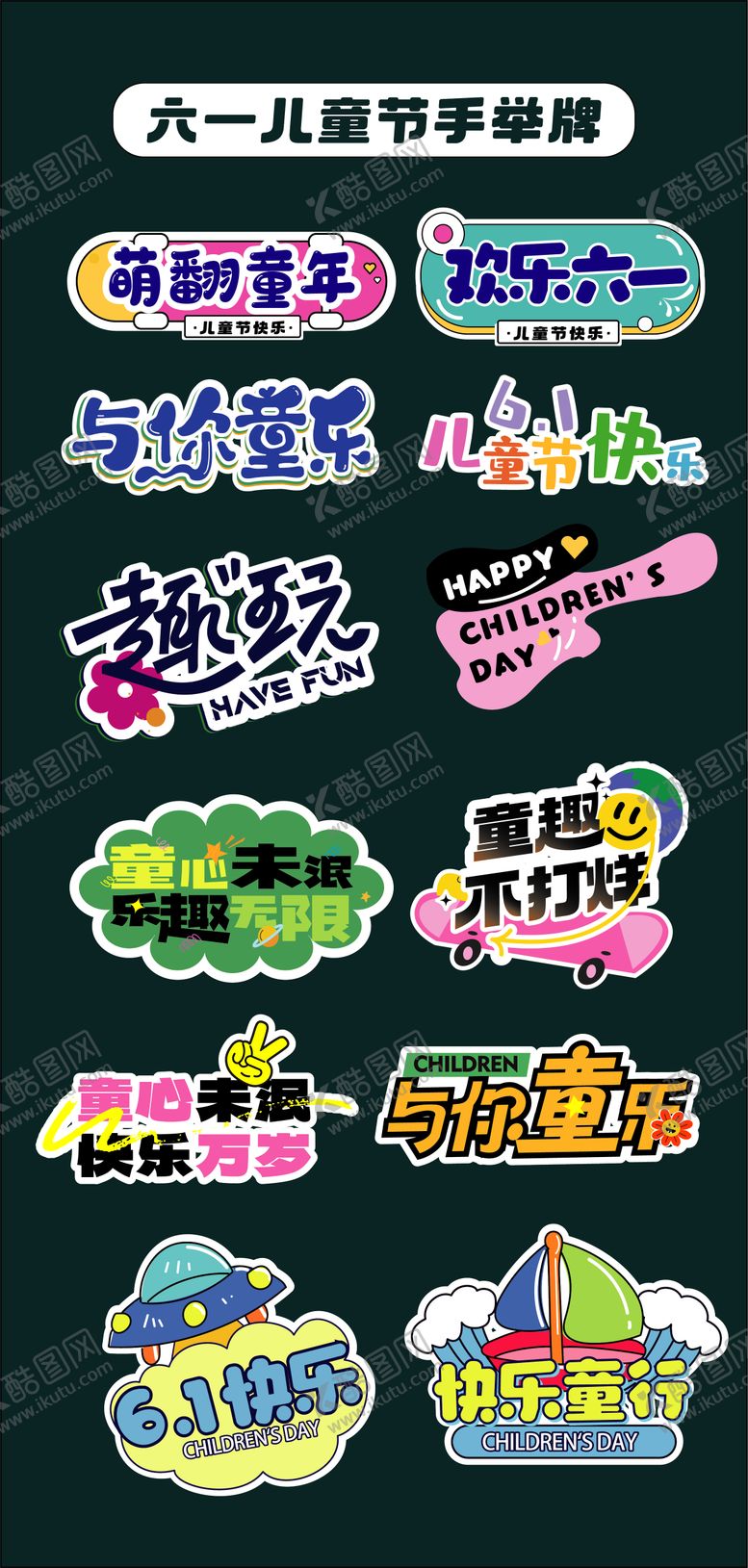 编号：47425306150945392283【酷图网】源文件下载-六一儿童节手举牌氛围牌异形牌贴片61