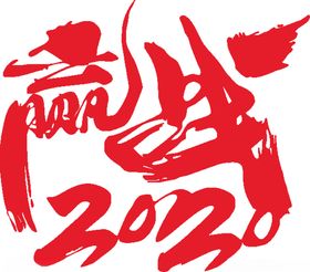 赢战2020矢量艺术字