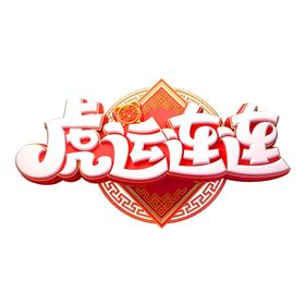 2022新年艺术字海报