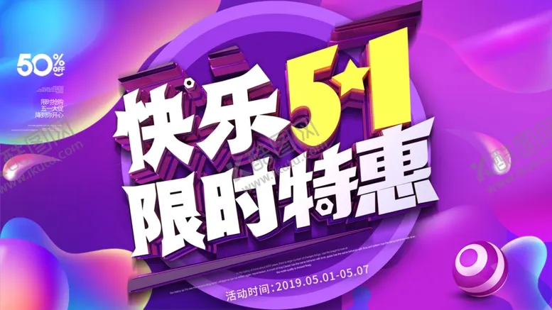 编号：96907606231810586634【酷图网】源文件下载-快乐五一