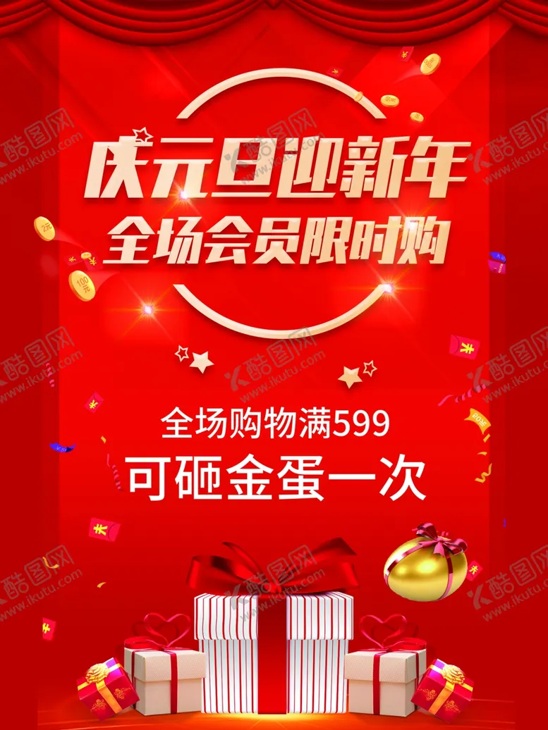 编号：89173309191441385482【酷图网】源文件下载-庆元旦迎新年活动海报