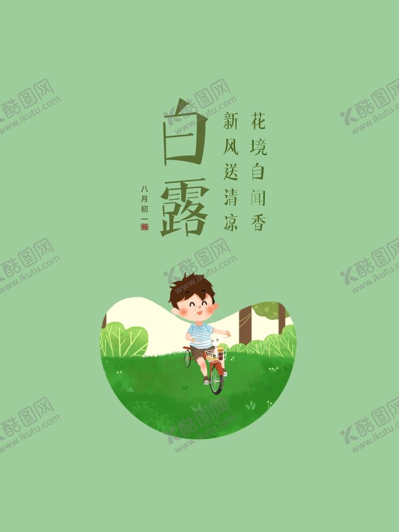 编号：59267501270042572264【酷图网】源文件下载-白露             