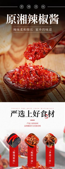 香辣酱佐料产品详情页