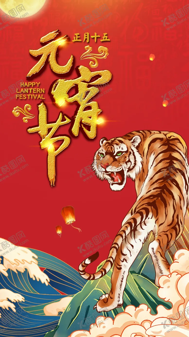 编号：42756110042331211930【酷图网】源文件下载-元宵节