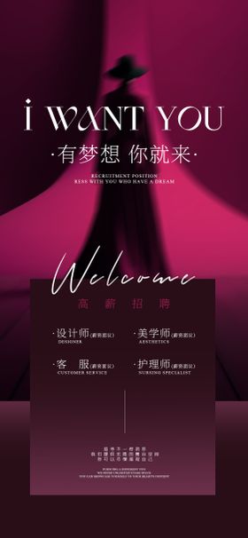 招聘广告美妆宣传岗位海报