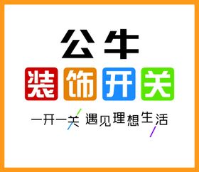 公牛装饰开关