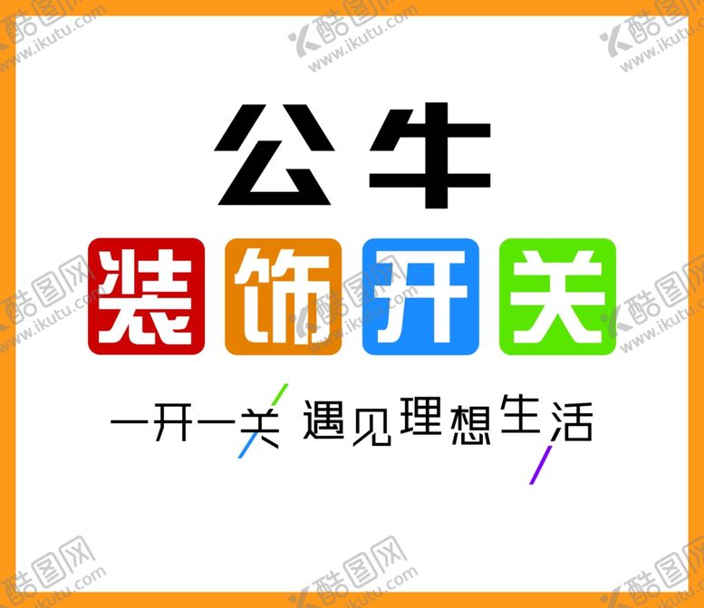 编号：63443509272101361918【酷图网】源文件下载-公牛装饰开关