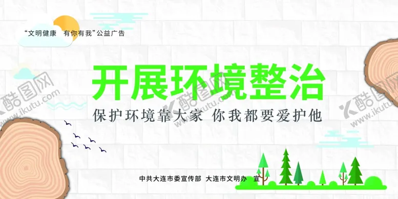编号：88309106240729366868【酷图网】源文件下载-公益广告环境