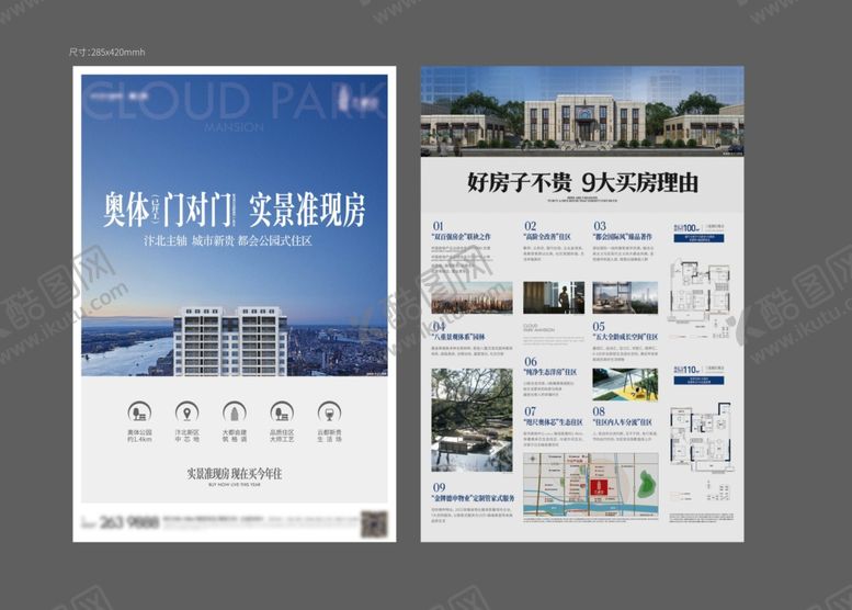 编号：62107304242307395088【酷图网】源文件下载-地产宣传单