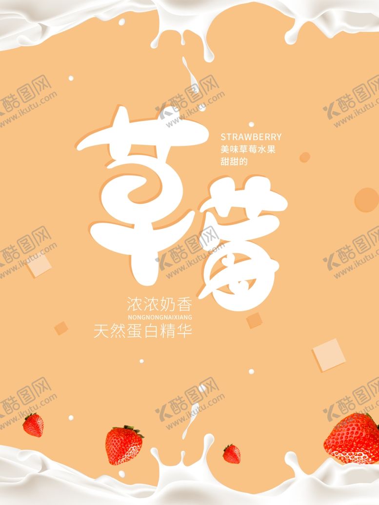 编号：74878209260400356169【酷图网】源文件下载-草莓酸奶