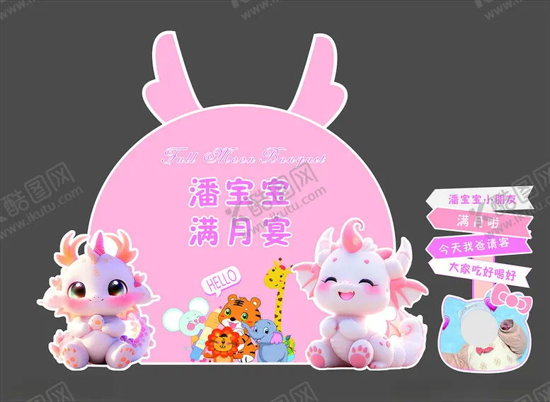 编号：62938001262132159753【酷图网】源文件下载-满月宴KT板