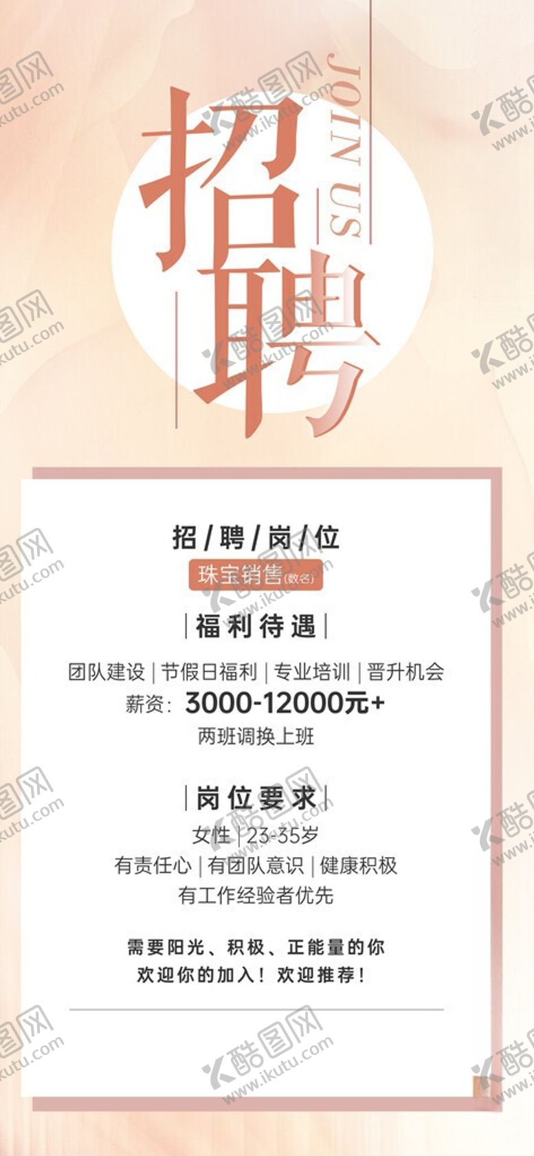 编号：79467806010929074739【酷图网】源文件下载-招聘