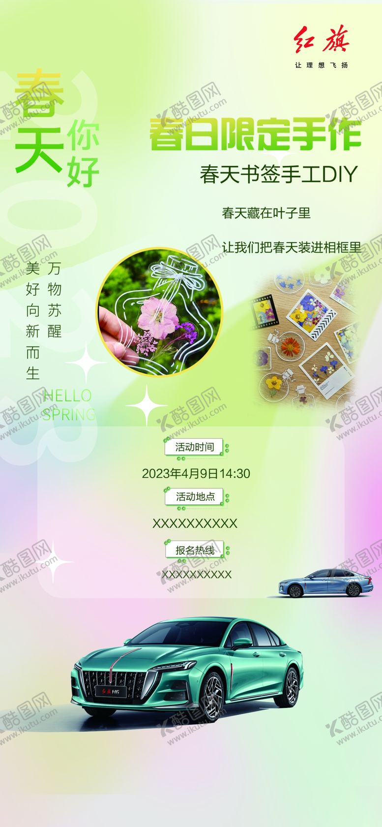 编号：10678610182344472004【酷图网】源文件下载-红旗4S店春天手工DIY活动