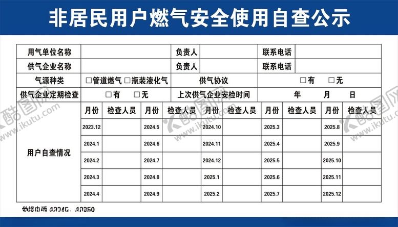 编号：86486002260118003526【酷图网】源文件下载-非居民用户燃气安全使用自查公示