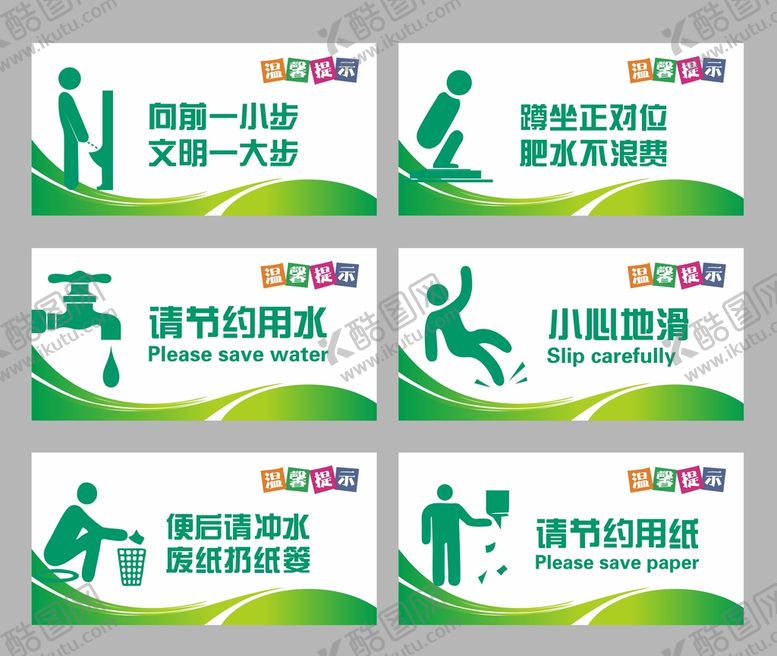 编号：26748510080409277854【酷图网】源文件下载-温馨提示牌 小心地滑 节约用水