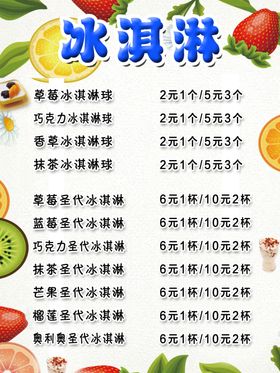 冰淇淋价目表
