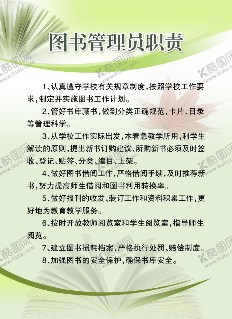 编号：33353807071349128883【酷图网】源文件下载-图书管理员职责海报素材
