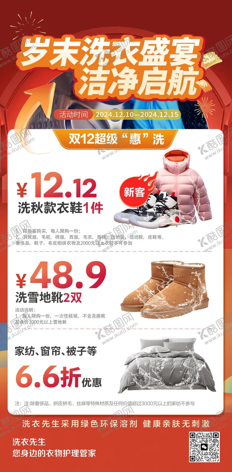 编号：44587212161424486848【酷图网】源文件下载-双十二洗衣