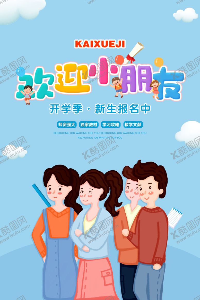 编号：36564407072026243573【酷图网】源文件下载-欢迎小朋友中小学幼儿园复课开课